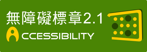 無障礙網頁A級標章