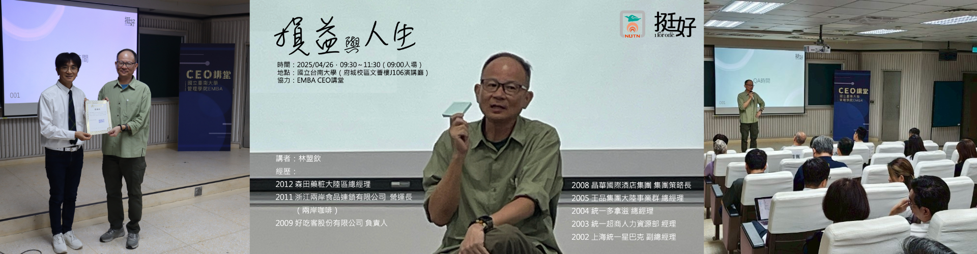 CEO講堂2025/4/26林盟欽
