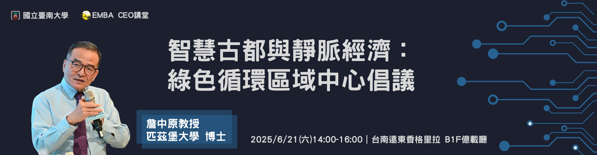 CEO講堂2025/6/21詹中原