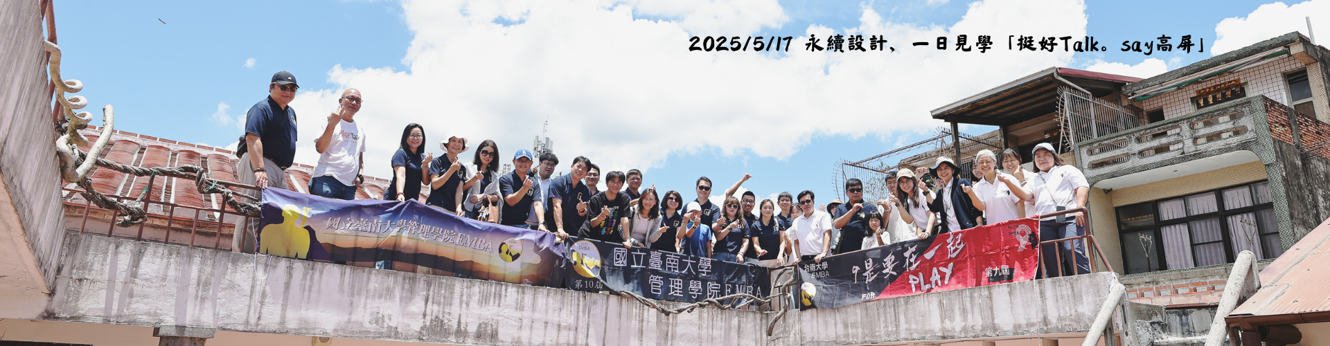 2025/5/17高屏永續見學