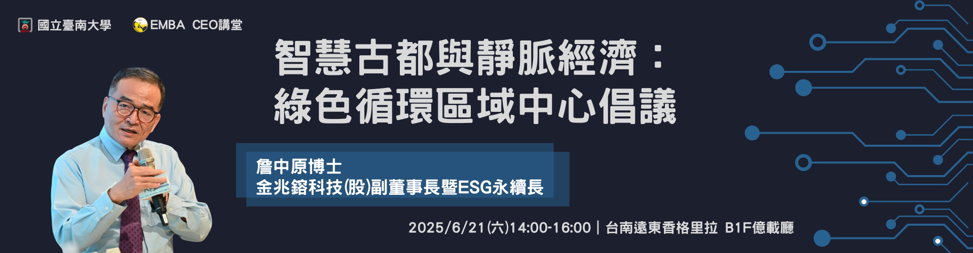 CEO講堂2025/6/21詹中原