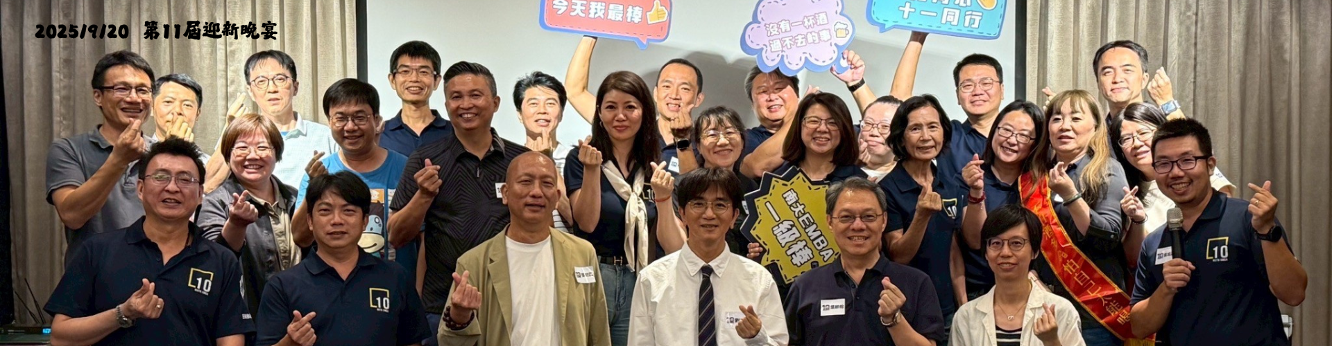 2025.9.20 第11屆迎新晚宴