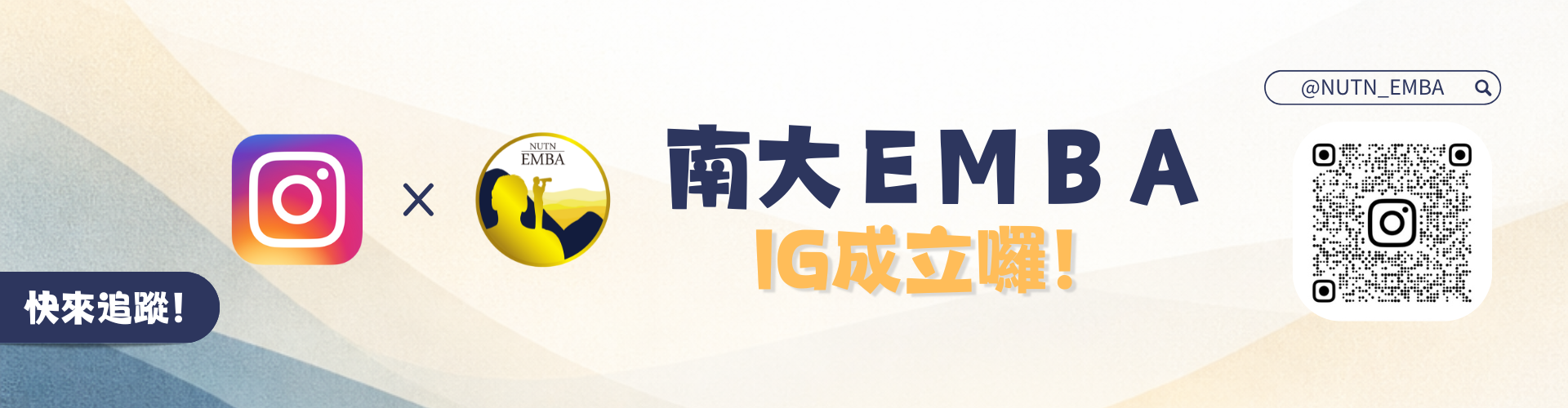 EMBA加入IG囉！歡迎追蹤