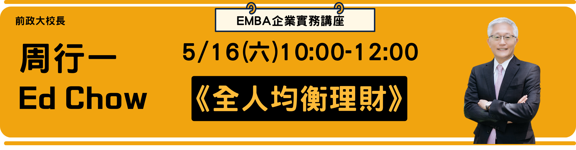 EMBA企業實務講座