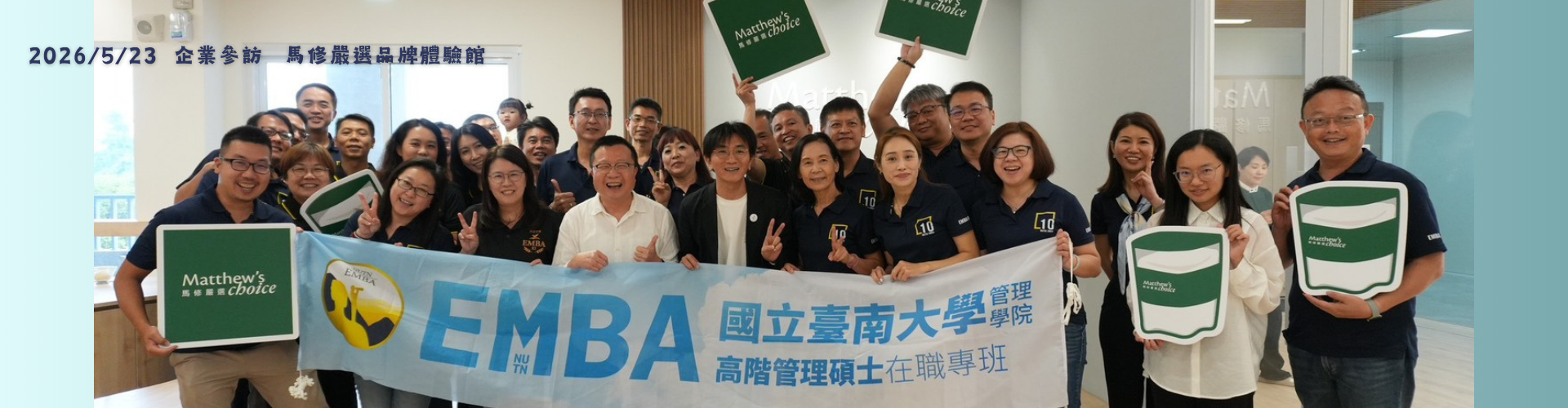 2026.05.23 企業參訪馬修嚴選品牌體驗館