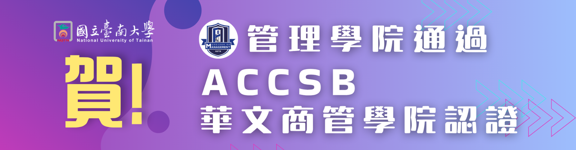 賀管理學院通過ACCSB認證